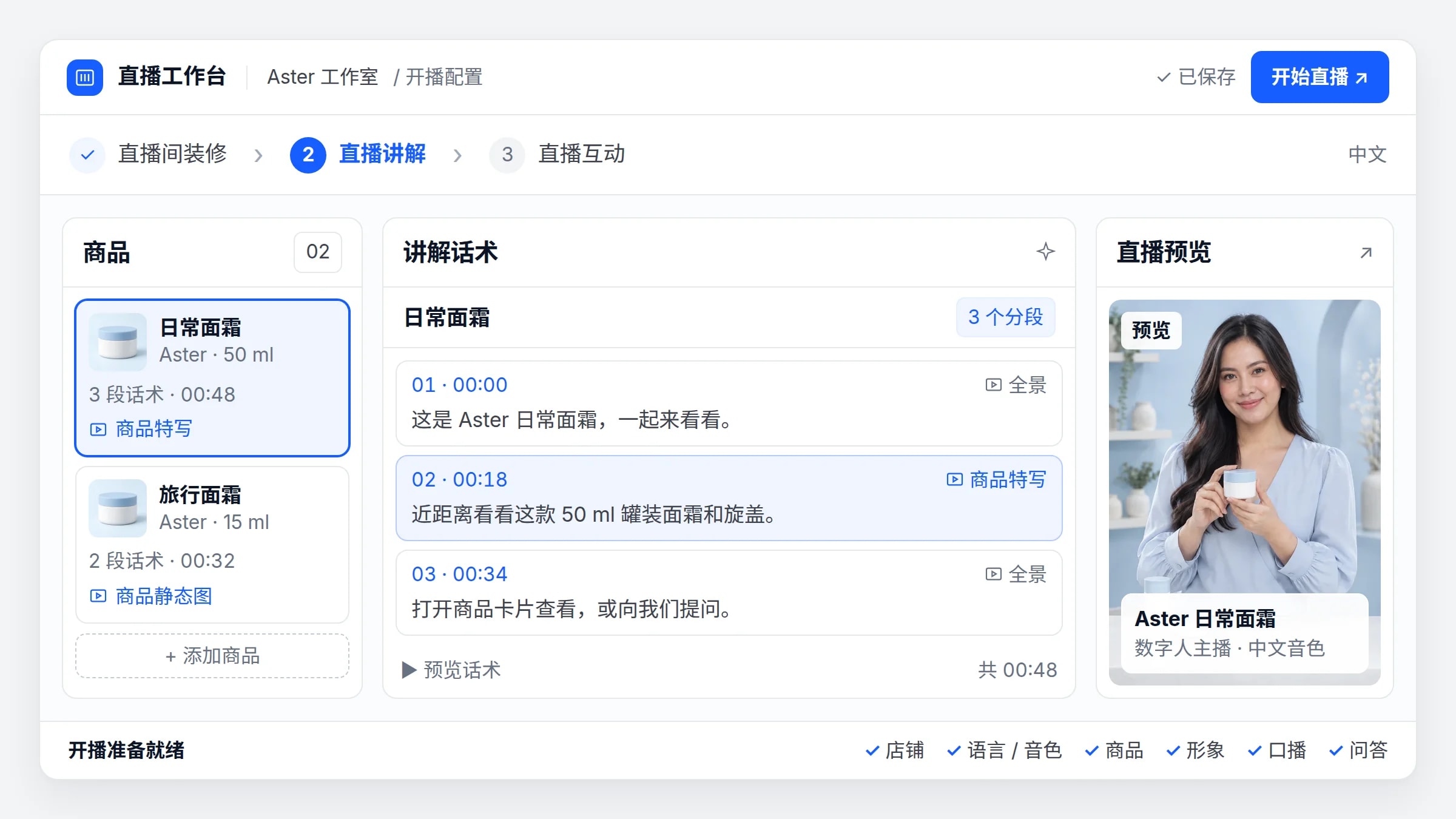 Live Studio 开播配置控制台界面,包含商品列表、分段讲解脚本、数字人主播实时预览与开播就绪状态检查